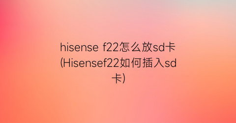 hisensef22怎么放sd卡(Hisensef22如何插入sd卡)
